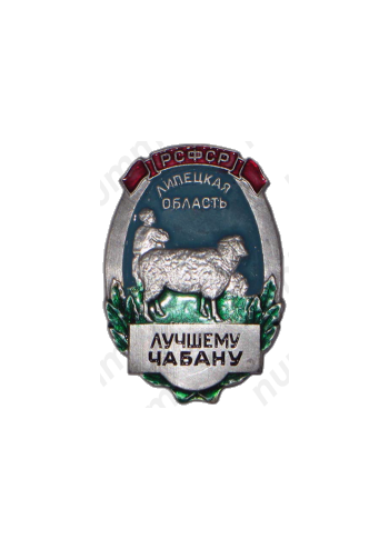 Знак «Лучшему Чабану. Липецкая область»