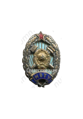 Знак «За окончание московского высшего технического училище (МВТУ) им. Н.Э. Баумана»