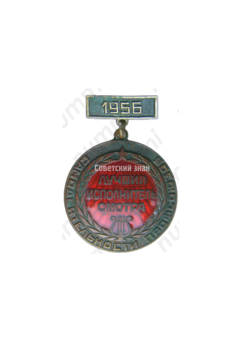 Медаль «Лучший исполнитель смотра самодеятельности профсоюзов. 1956»