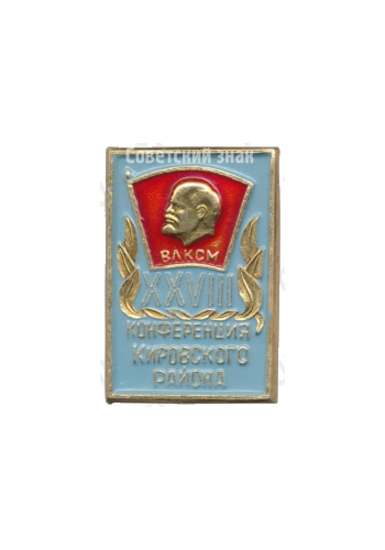 Знак «XXVIII конференция Кировского района. ВЛКСМ»