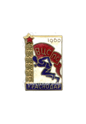 Знак «ВЦСПС. 1960. Краснодар»