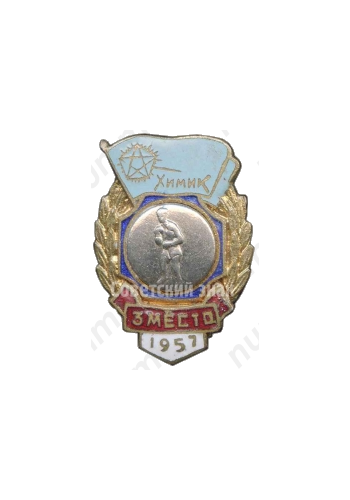 Знак за 3 место в первенстве по боксу ДСО «Химик». 1957 