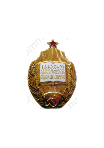 Знак «Отличник народного просвещения Грузинской ССР»