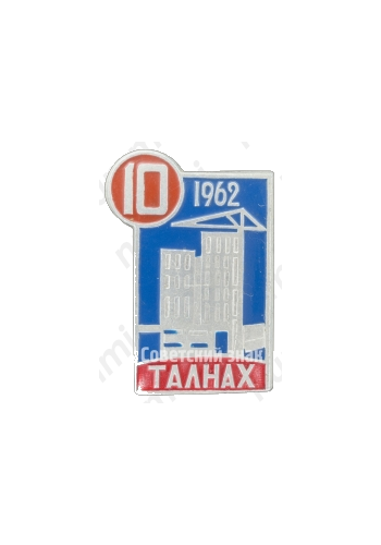 Знак «10 лет Талнах. 1962»