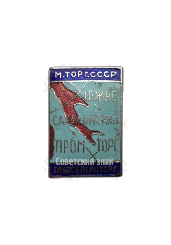 Знак «Министерство торговли СССР. Южно-Сахалинский промторг. Главсевероторг»