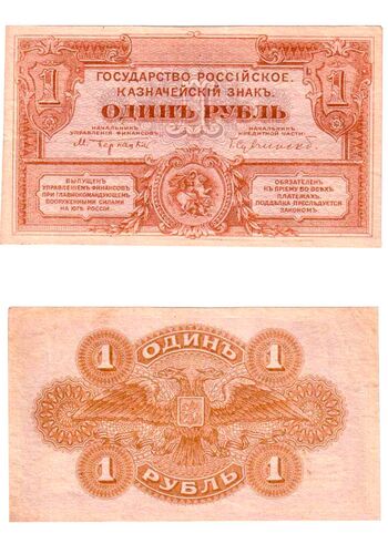 1 рубль 1920, Казначейский Знак Государства Российского 1919Г. (1920) Не Выпущены, фото 
