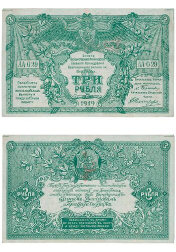 3 рубля 1919, Билет Государственного Казначейства, фото 