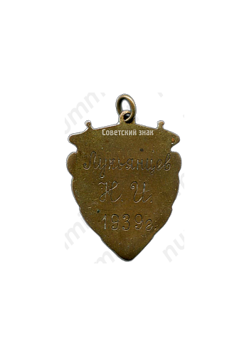 Призовой жетон чемпиона первенства Казахской ССР. Бег. 1939 