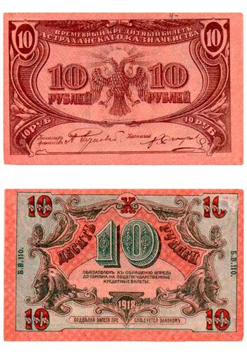 10 рублей 1918, Временный Кредитный Билет, фото 