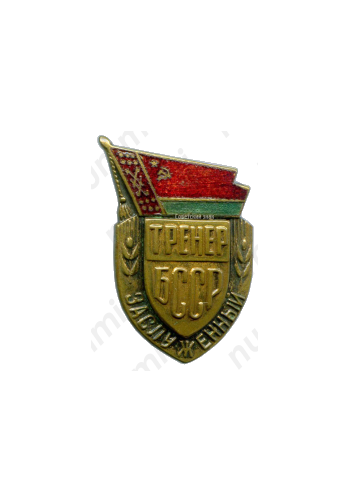 Знак «Заслуженный тренер Белорусской ССР»