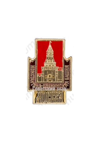 Знак «Москвоский Кремль. Константино-Еленинская башня»