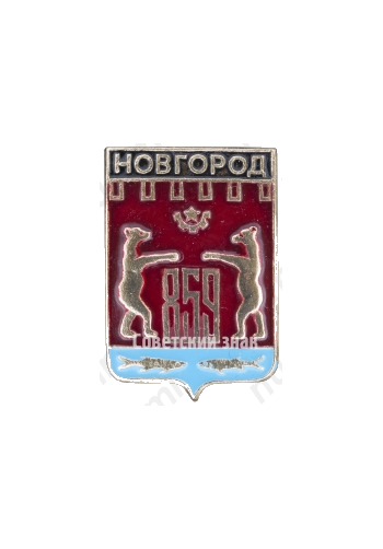 Знак «Город Новгород. 859»