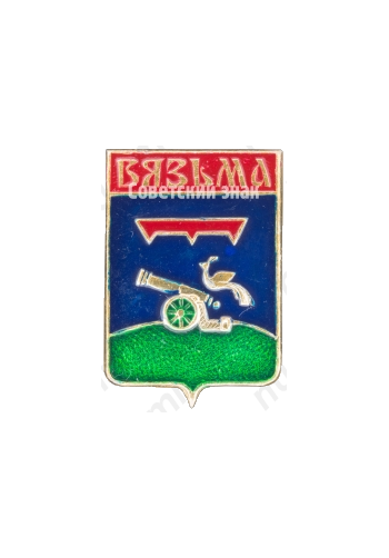 Знак «Город Вязьма»