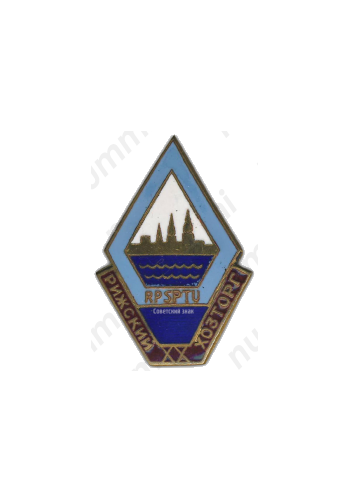 Знак «Хозторг. Рижский»