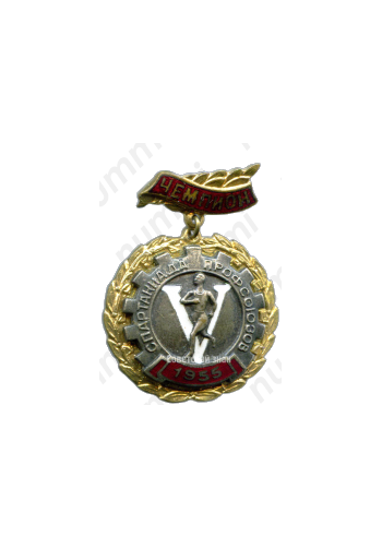 Знак «Чемпион V спартакиады профсоюзов. 1955»