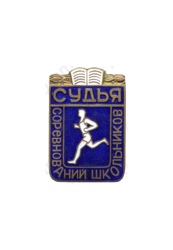 Знак «Соревнования школьников. Судья»