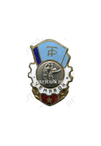 Знак чемпиона по баскетболу ДСО «Трудовые резервы»