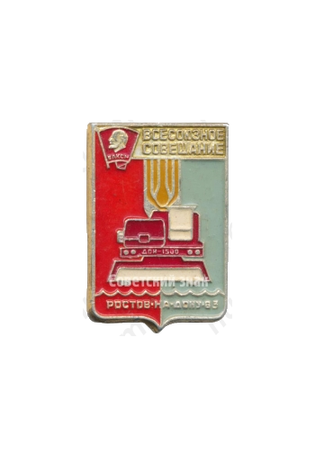 Знак «ВЛКСМ. Всесоюзное совещание Ростов-на-Дону. 1983»