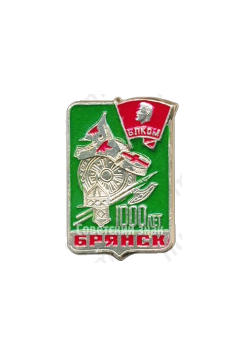 Знак «ВЛКСМ. 1000 лет Брянску»