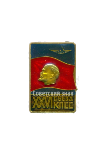 Знак «XXVI съезд КПСС. Аэрофлот»