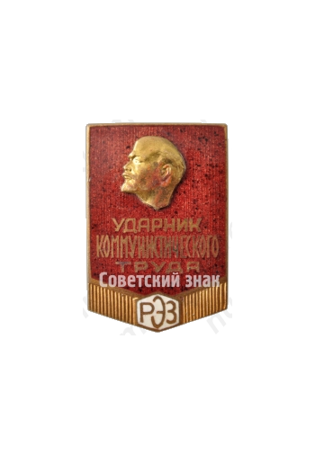 Знак «Ударник коммунистического труда. РЭЗ. Рижский электромашиностроительный завод»