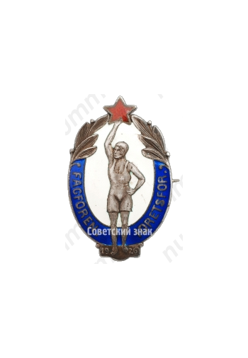 Знак «Спартакиада общества Эсперанто. 1926»