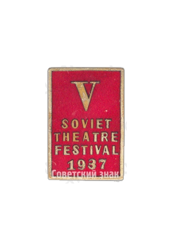 Знак «V советский театральный фестиваль (V soviet theatre festival). 1937»