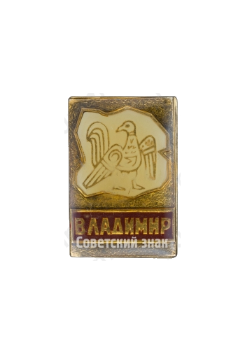 Знак «Город Владимир. Тип 3»