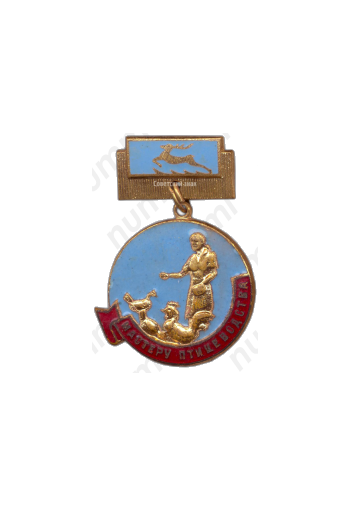 Медаль «Мастеру птицеводства Горьковской области»