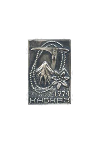 Знак «Кавказ 1974. Альпинизм»