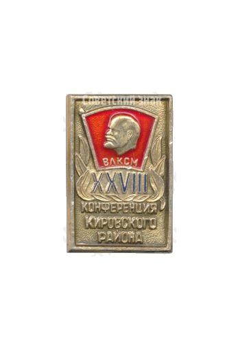 Знак «XXVIII конференция Кировского района. ВЛКСМ»