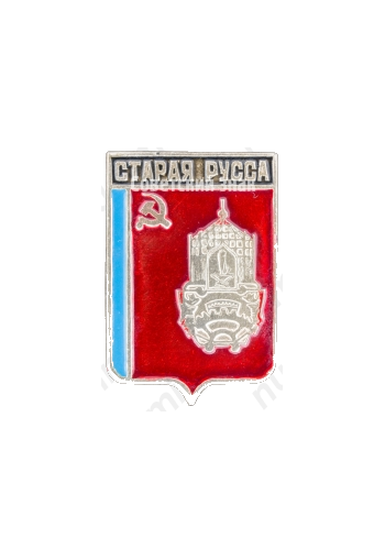 Знак «Город Старая Русса»