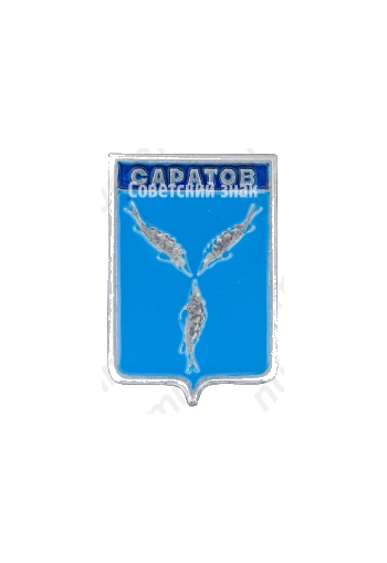 Знак «Город Саратов»