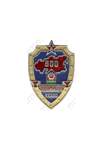 Знак «500 выходов на охрану госграницы СССР КСАПО (Краснознаменный Среднеазиатский Пограничный Округ)»