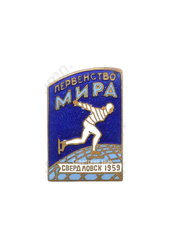 Знак «Первенство мира по конькобежному спорту. Свердловск 1959»