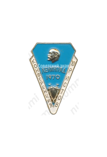 Знак «Конференция юристов. Ленинград. 1970»