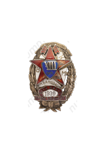 Знак «Всеукраинская школа Комсостава милиции имени Балицкого, XIII выпуск»