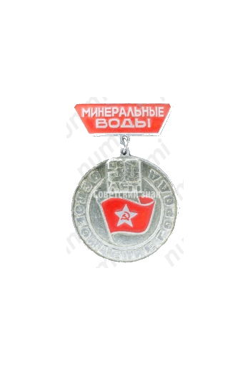 Знак «30 лет освобождению города Минеральные воды. 11 января 1943-1973»