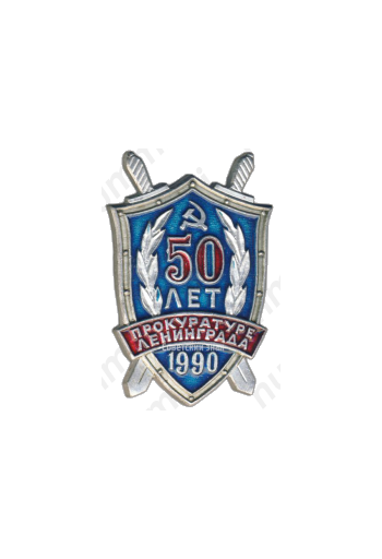 Знак «50 лет прокуратуре Ленинграда»