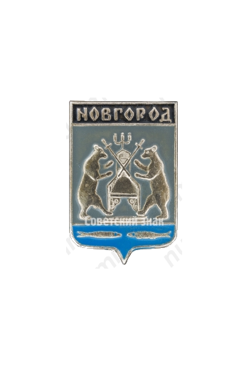 Знак «Город Новгород»