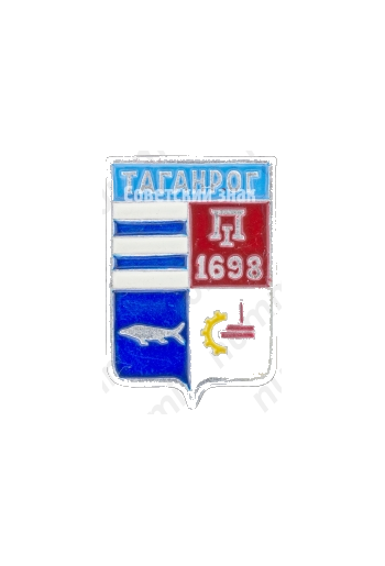 Знак «Город Таганрог. 1698»