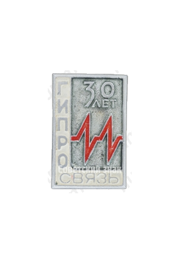 Знак «30 лет связи. Государственный институт проектирования (ГИПРО)»