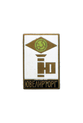 Знак «Ювелирторг (Объединение торговле ювелирными изделиями)»