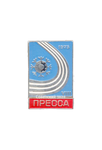 Знак «VIII Зимняя спартакиада профсоюзов СССР. 1975. Пресса»