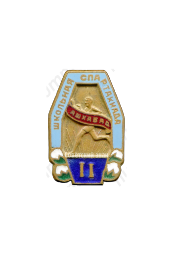 Знак «Школьная спартакиада. Ашхабад. 2 место»