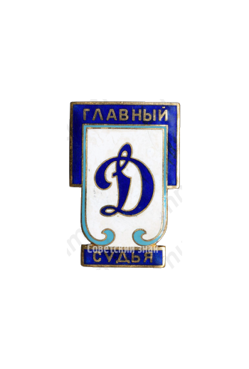 Знак «Главный судья. Динамо»