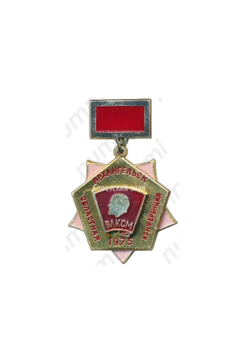 Знак «Архангельск. Областная конференция. ВЛКСМ. 1975»