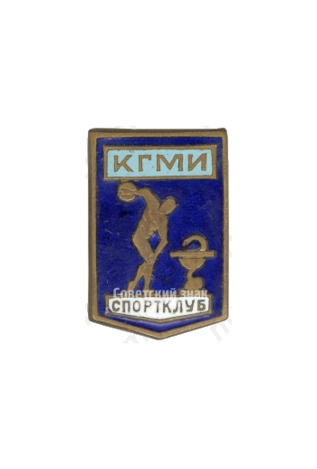 Знак «Спортклуб КГМИ (Казанский государственный медицинский университет)»