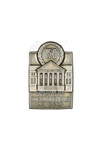 Знак «150 лет институту востоковедения Академии наук (АН) СССР»