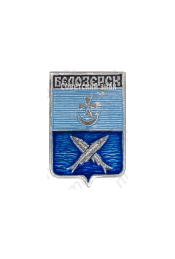 Знак «Город Белозерск»